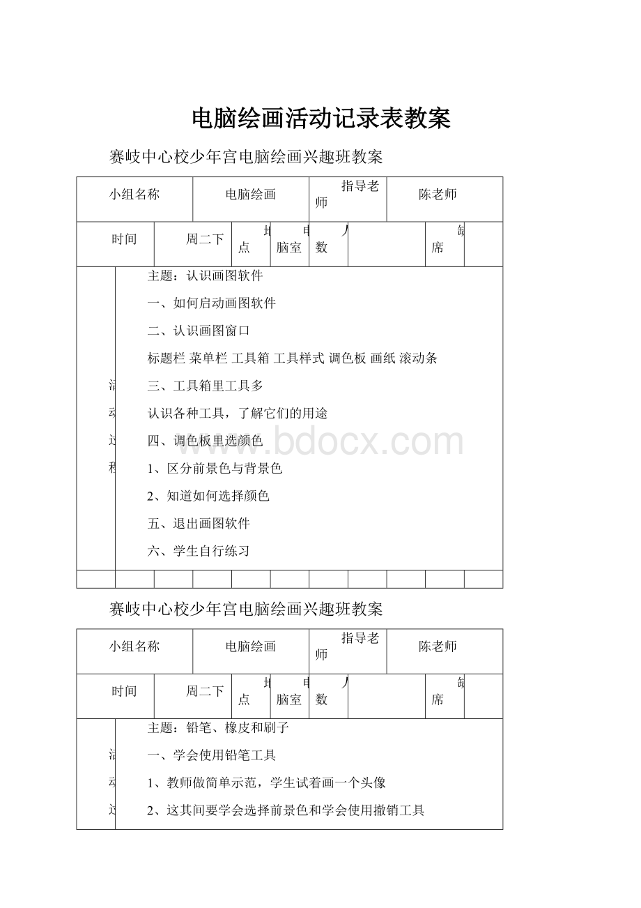 电脑绘画活动记录表教案.docx_第1页