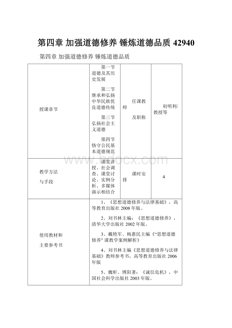 第四章 加强道德修养 锤炼道德品质42940.docx_第1页