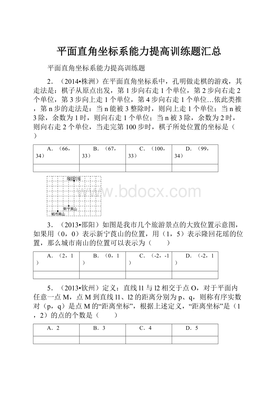 平面直角坐标系能力提高训练题汇总.docx_第1页