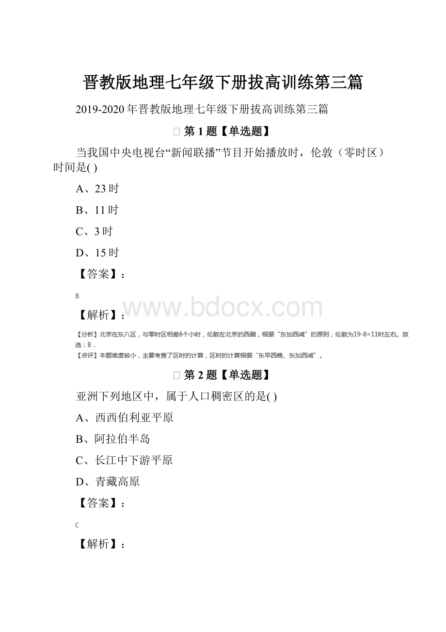 晋教版地理七年级下册拔高训练第三篇.docx_第1页