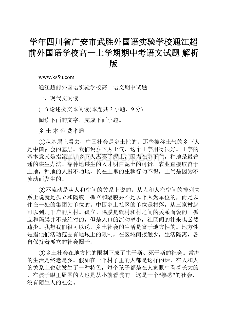 学年四川省广安市武胜外国语实验学校通江超前外国语学校高一上学期期中考语文试题 解析版.docx