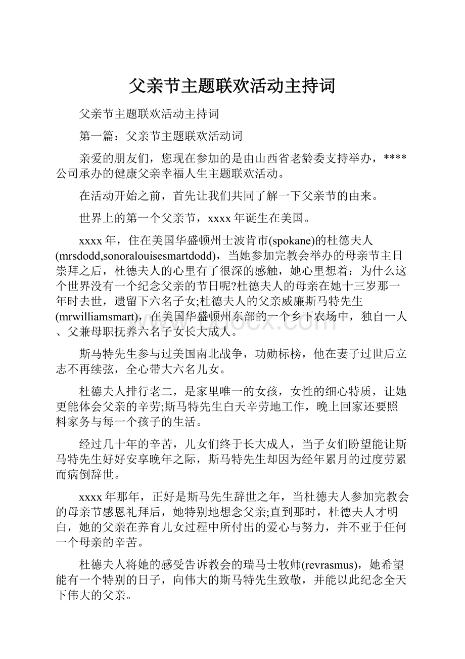 父亲节主题联欢活动主持词.docx