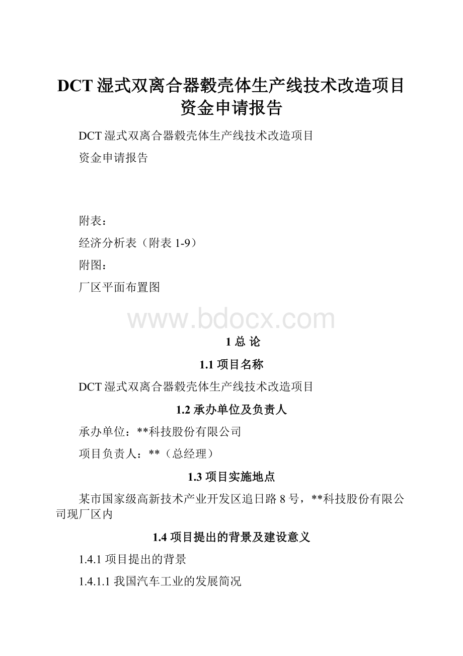 DCT湿式双离合器毂壳体生产线技术改造项目资金申请报告.docx