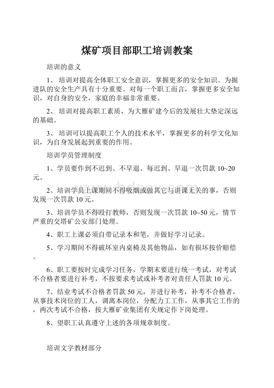 煤矿项目部职工培训教案.docx