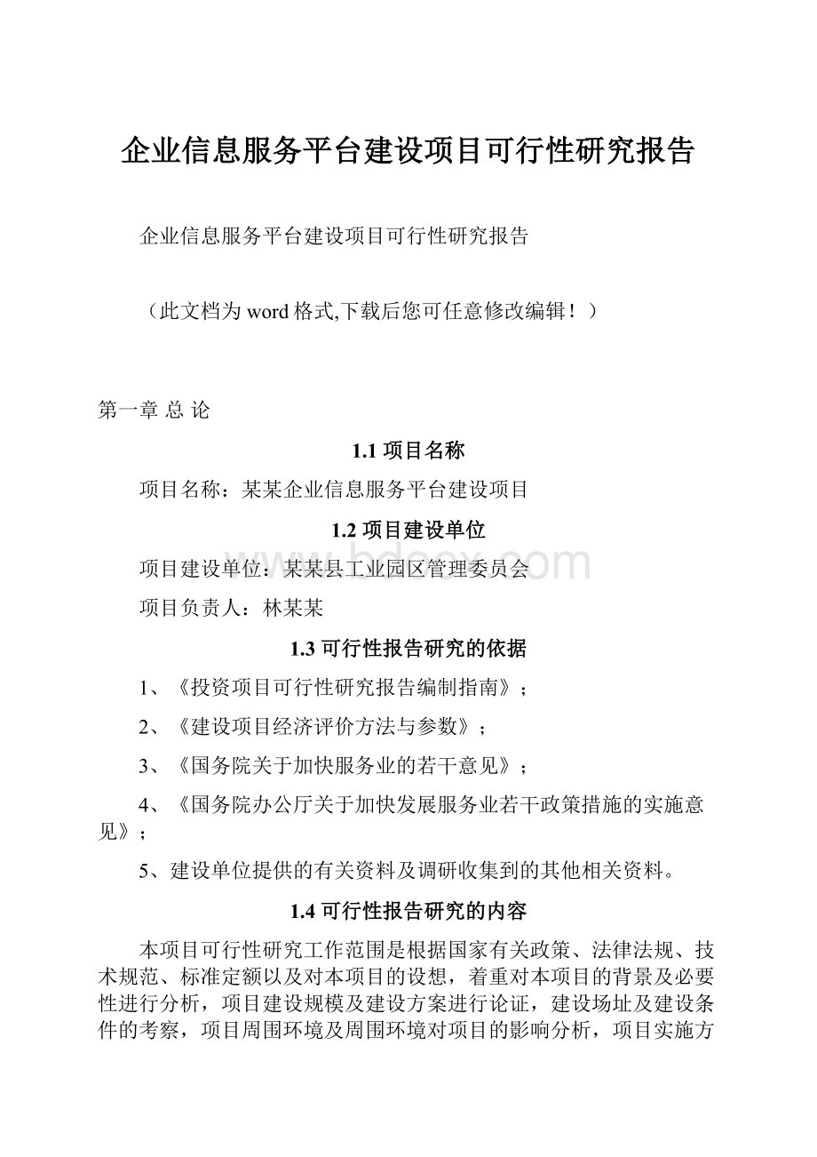 企业信息服务平台建设项目可行性研究报告.docx