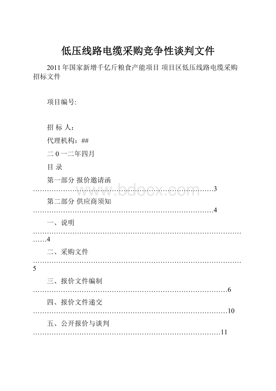 低压线路电缆采购竞争性谈判文件.docx