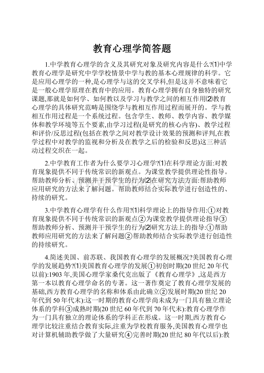 教育心理学简答题.docx_第1页