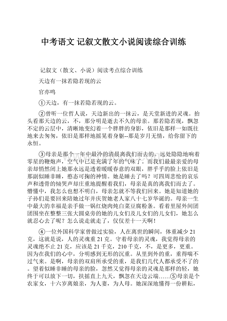 中考语文 记叙文散文小说阅读综合训练.docx