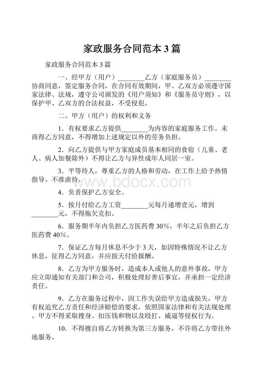 家政服务合同范本3篇.docx_第1页