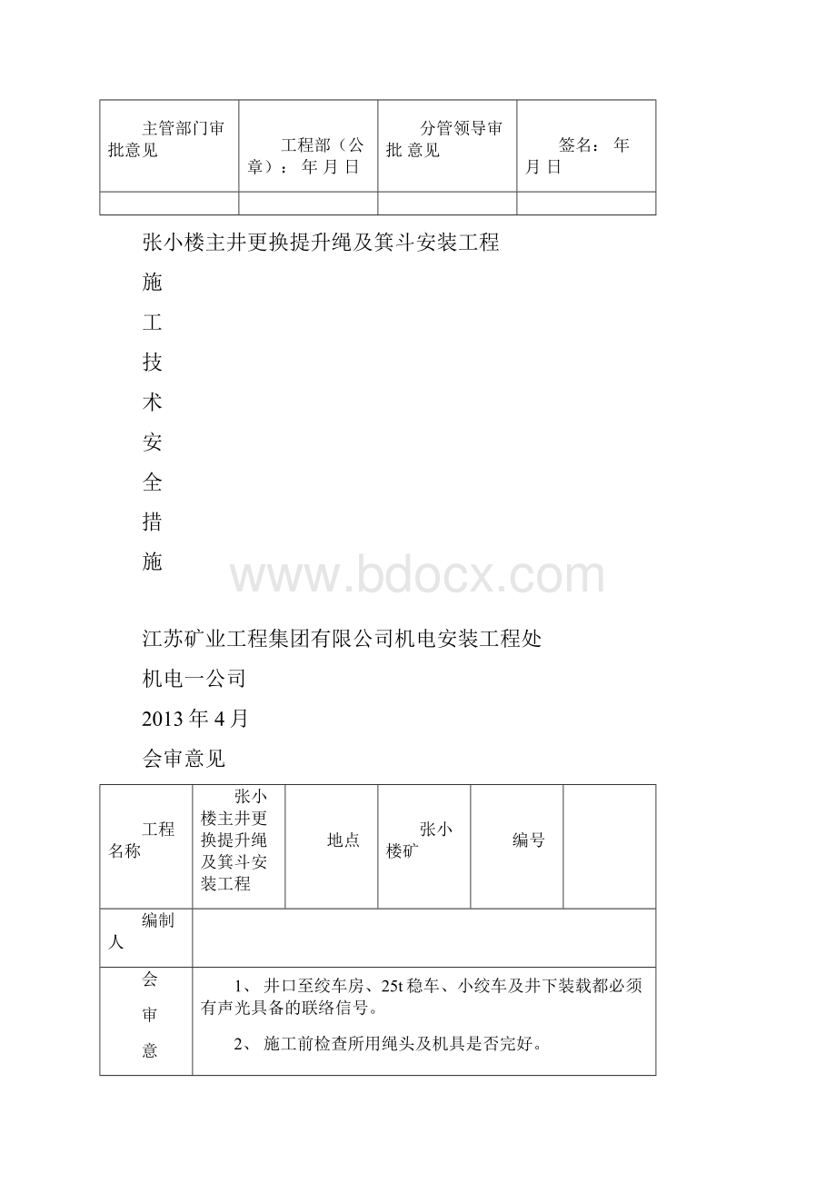 主井更换箕斗及提升绳措施.docx_第2页