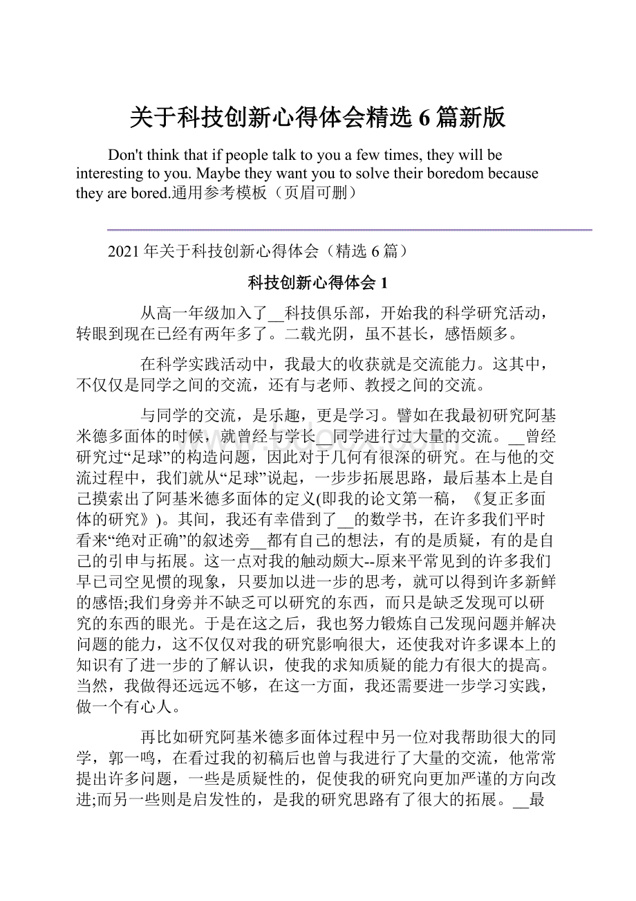 关于科技创新心得体会精选6篇新版.docx