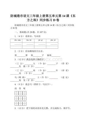 防城港市语文三年级上册第五单元第14课《东方之珠》同步练习D卷.docx