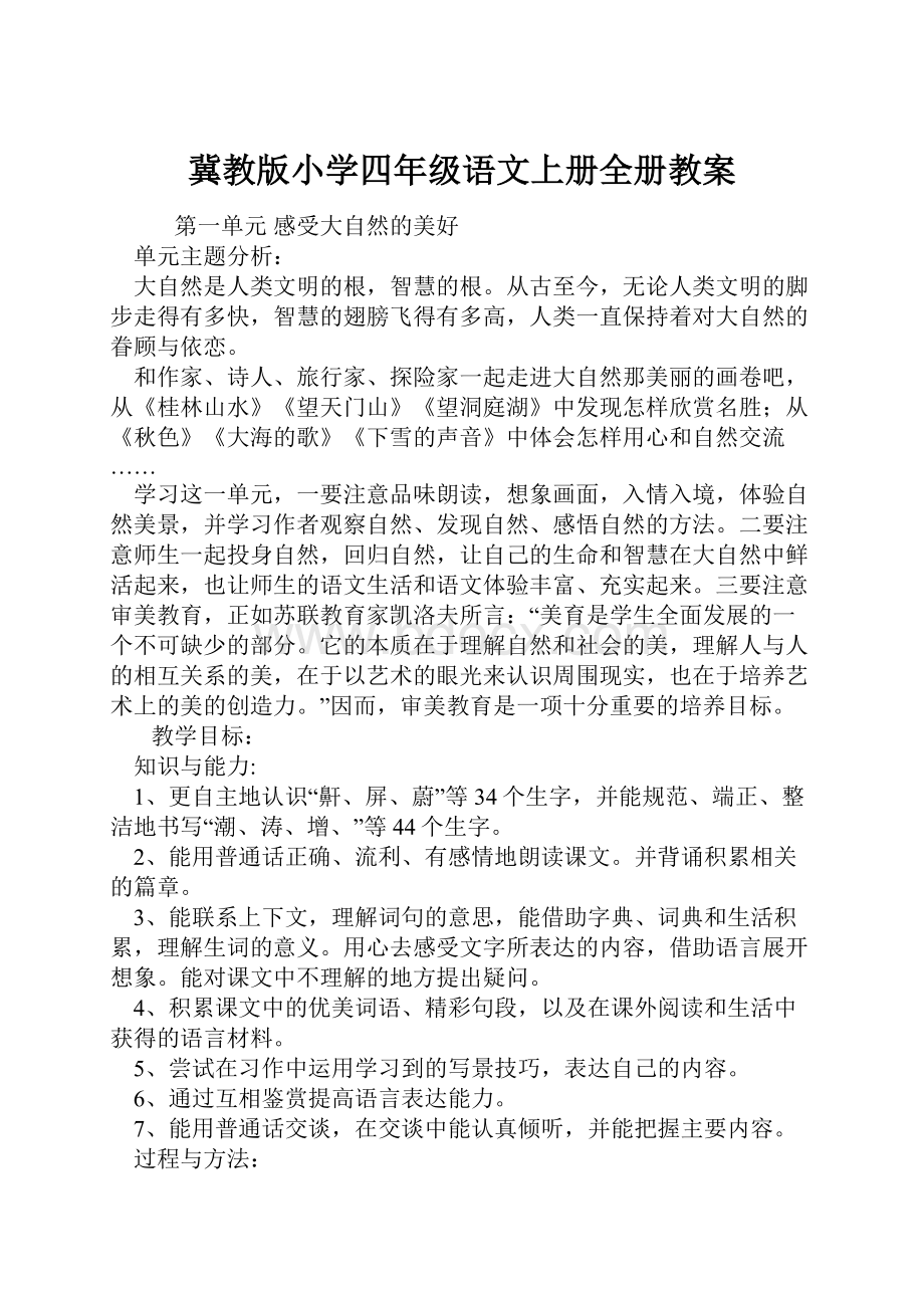 冀教版小学四年级语文上册全册教案.docx