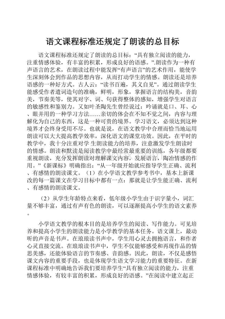 语文课程标准还规定了朗读的总目标.docx