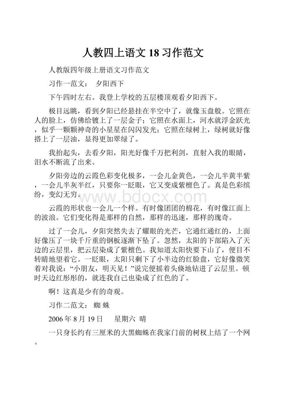 人教四上语文18习作范文.docx