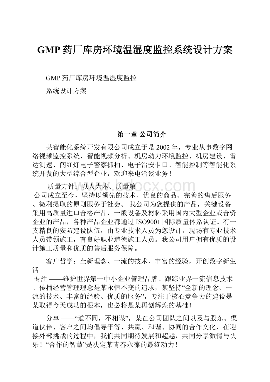 GMP药厂库房环境温湿度监控系统设计方案.docx_第1页