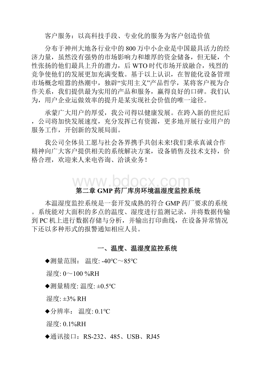 GMP药厂库房环境温湿度监控系统设计方案.docx_第2页