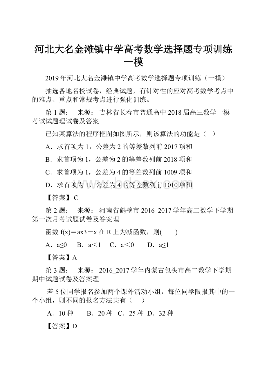 河北大名金滩镇中学高考数学选择题专项训练一模.docx_第1页