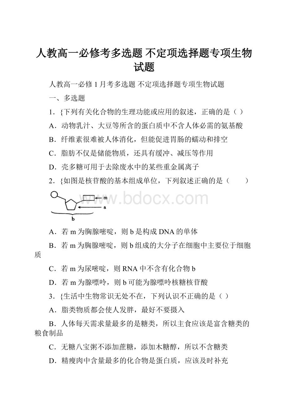 人教高一必修考多选题 不定项选择题专项生物试题.docx