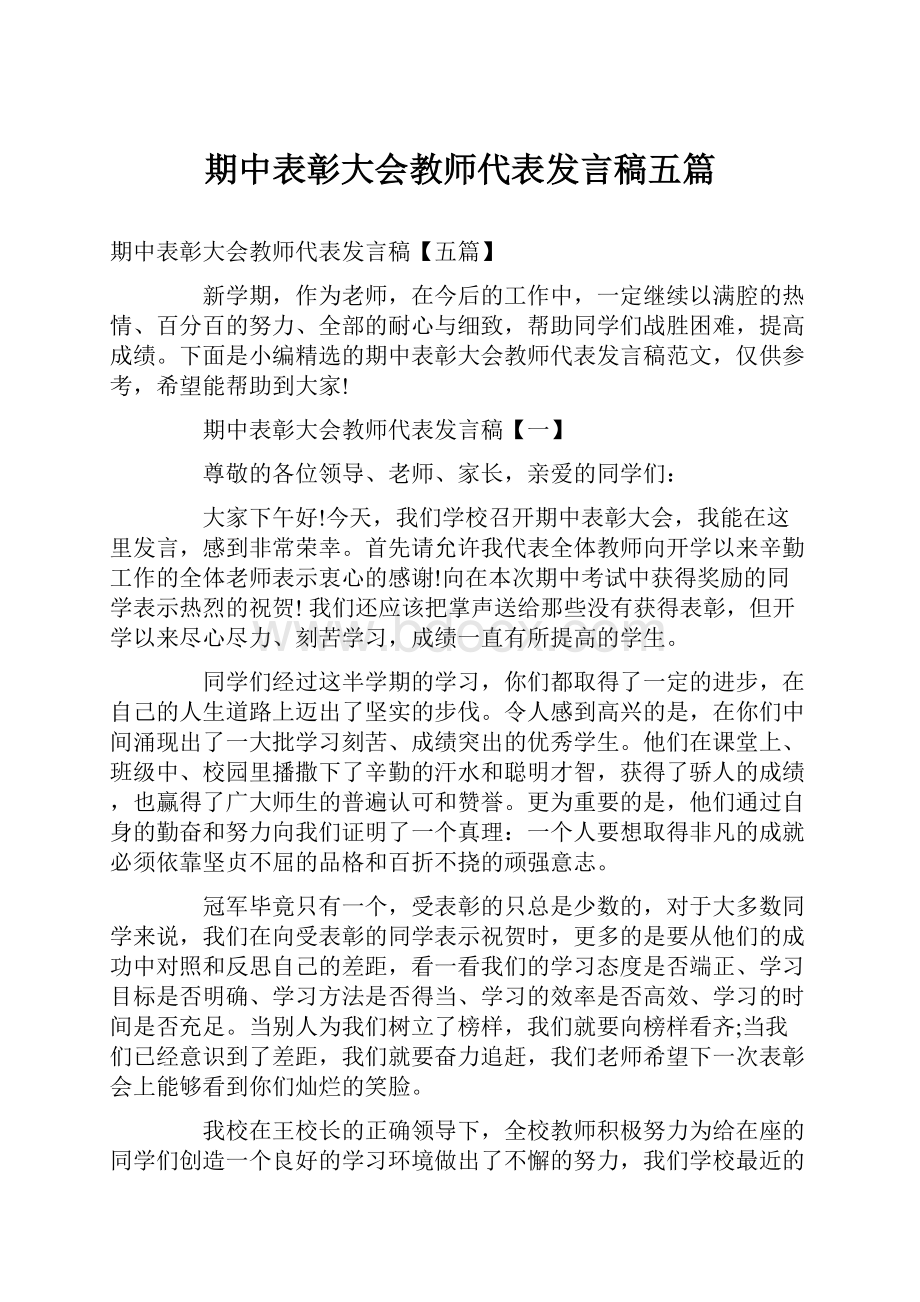 期中表彰大会教师代表发言稿五篇.docx