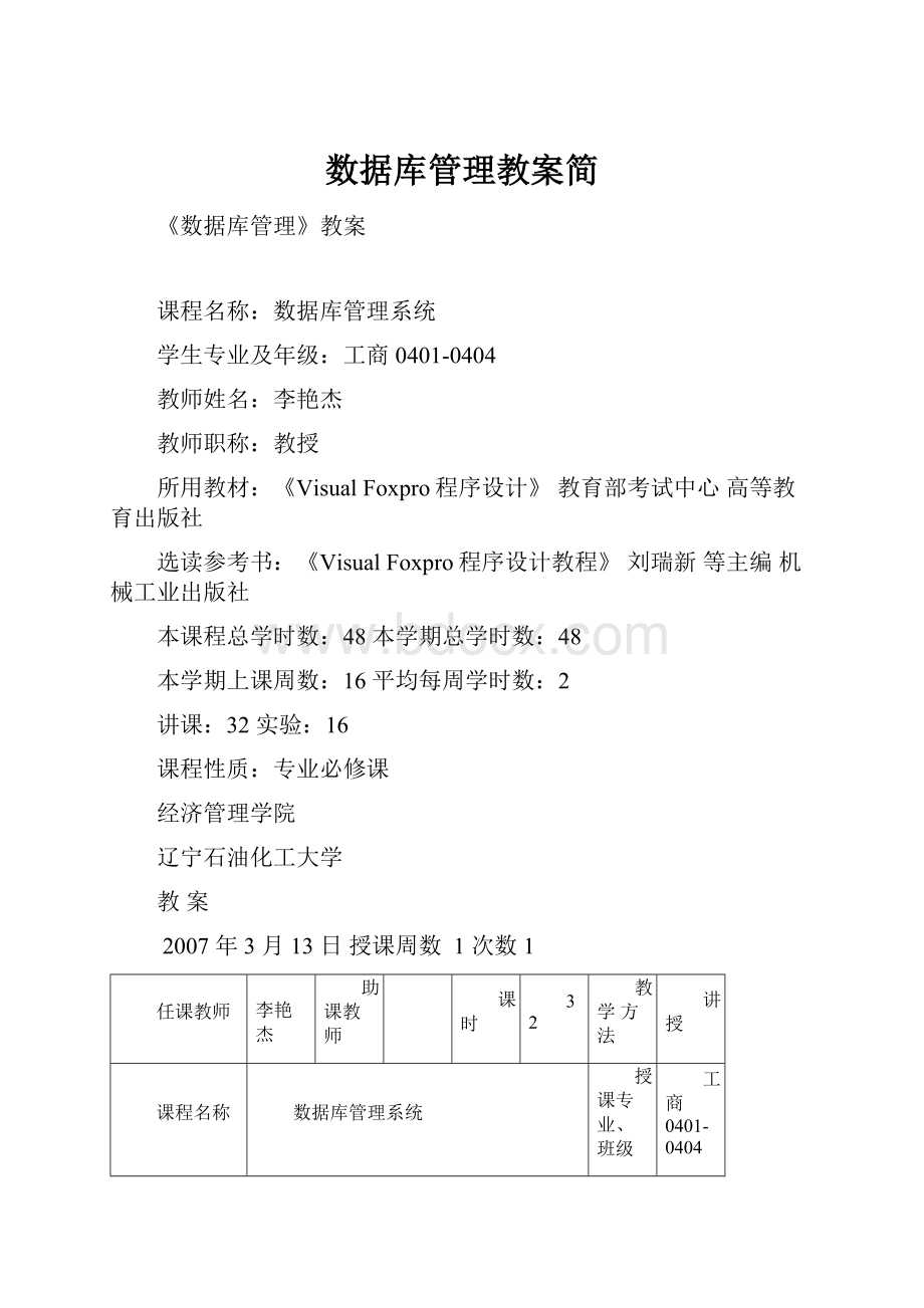 数据库管理教案简.docx