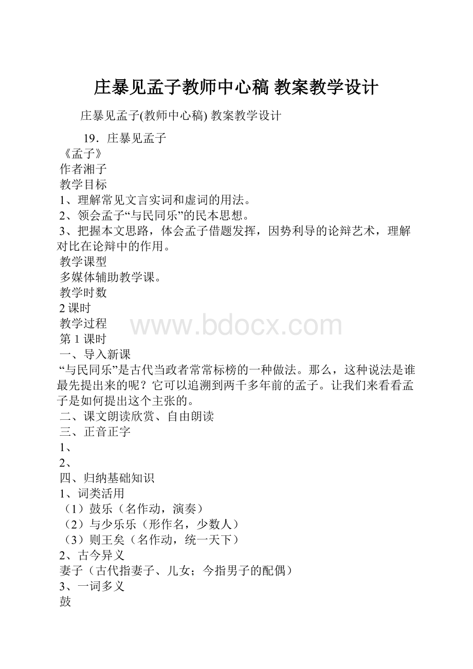 庄暴见孟子教师中心稿 教案教学设计.docx