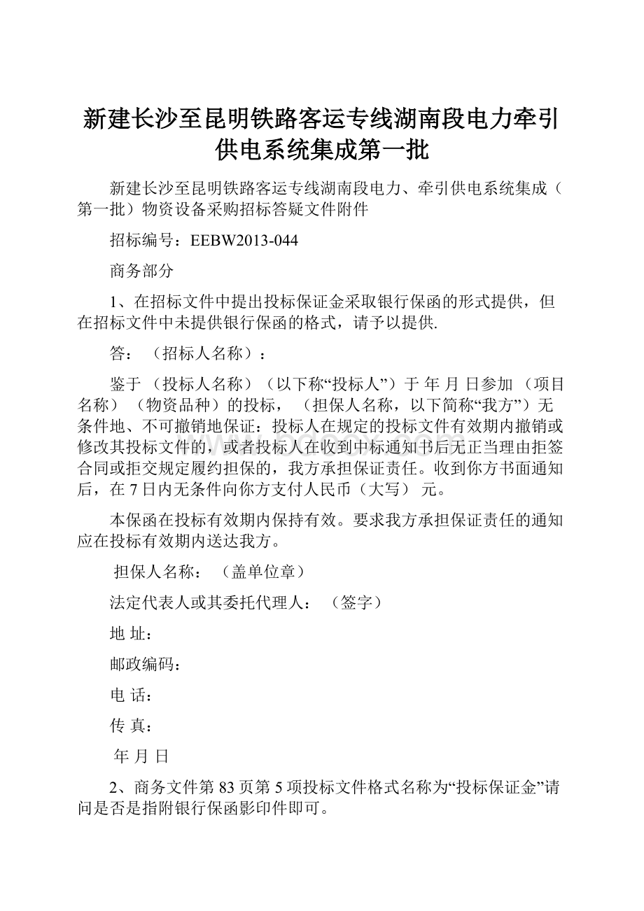 新建长沙至昆明铁路客运专线湖南段电力牵引供电系统集成第一批.docx_第1页