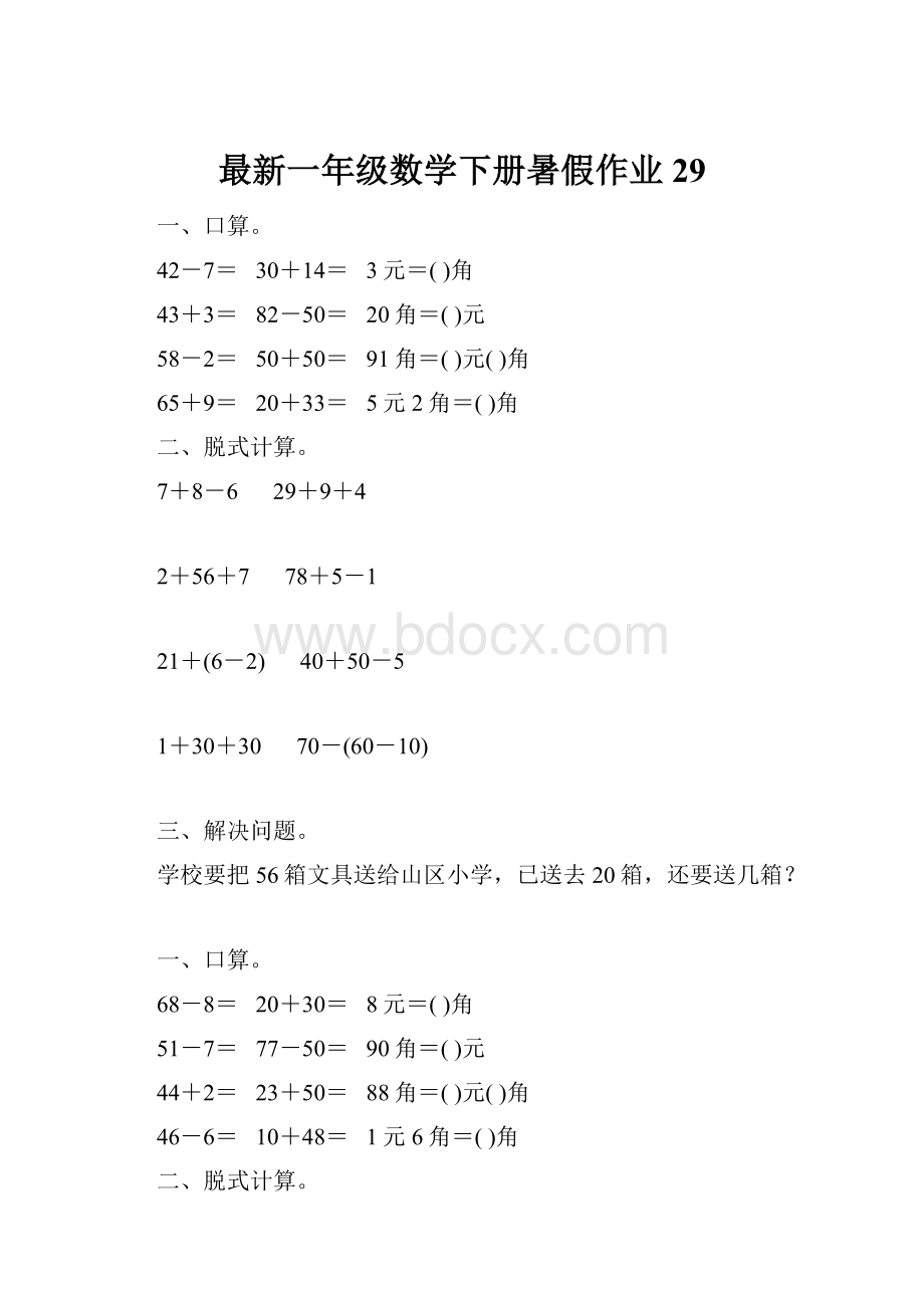 最新一年级数学下册暑假作业29.docx_第1页