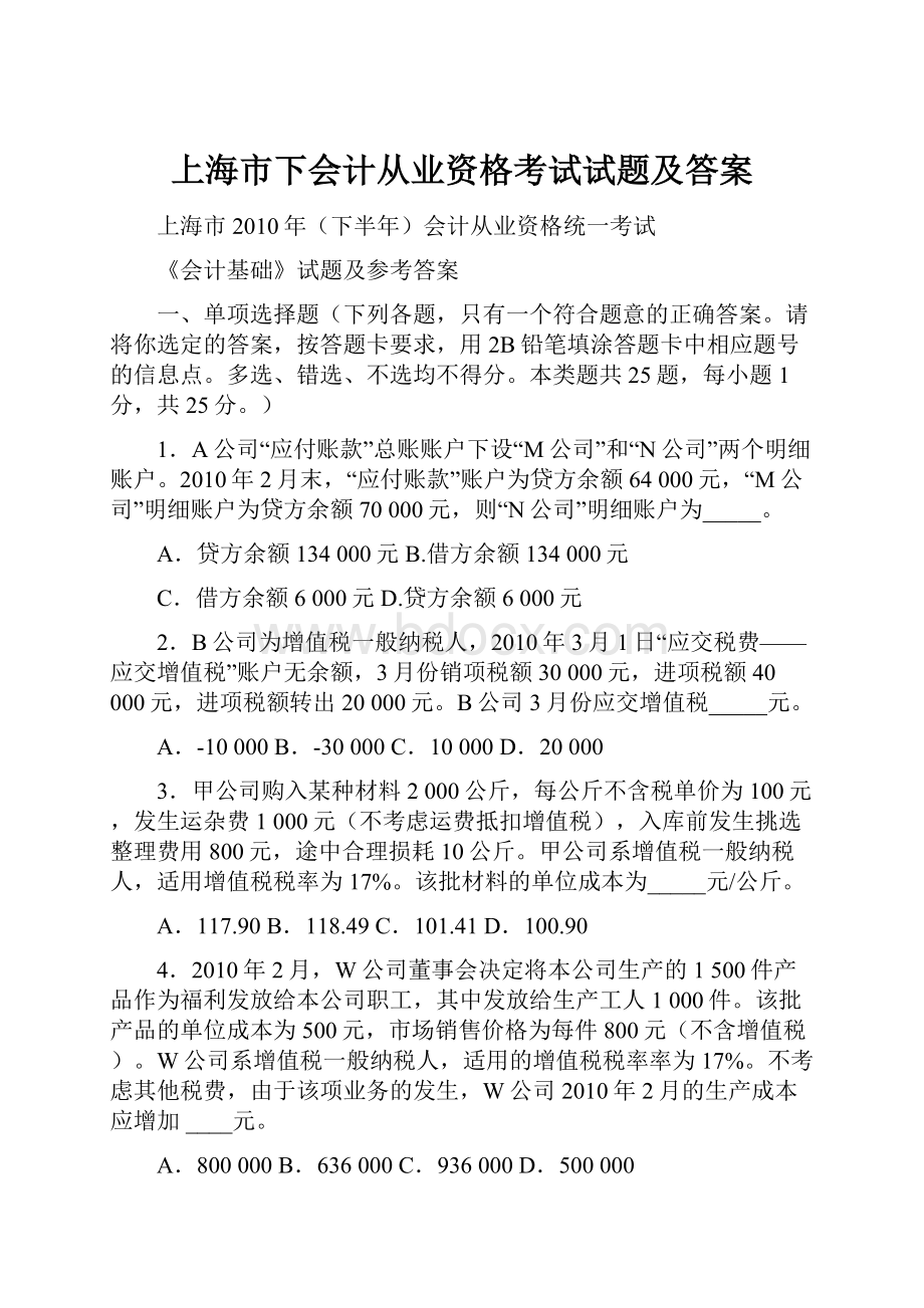 上海市下会计从业资格考试试题及答案.docx_第1页