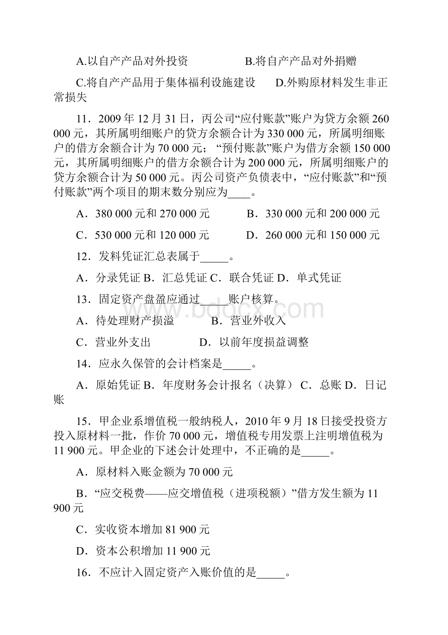 上海市下会计从业资格考试试题及答案.docx_第3页