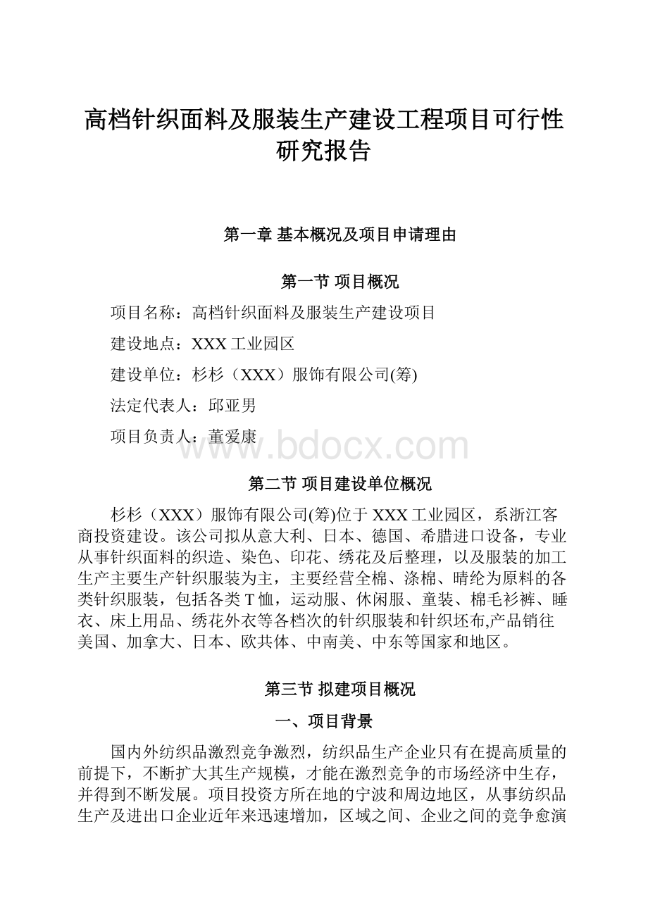 高档针织面料及服装生产建设工程项目可行性研究报告.docx_第1页