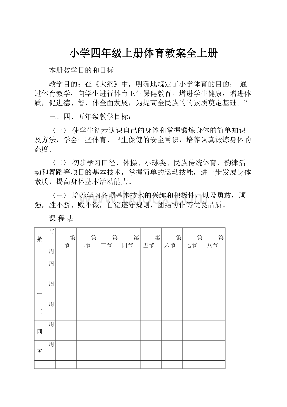 小学四年级上册体育教案全上册.docx