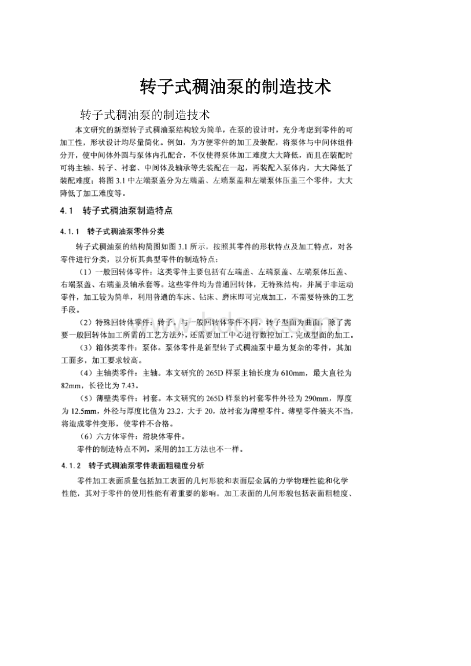 转子式稠油泵的制造技术.docx