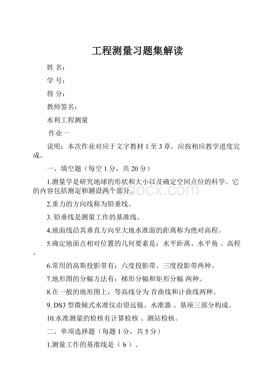 工程测量习题集解读.docx_第1页