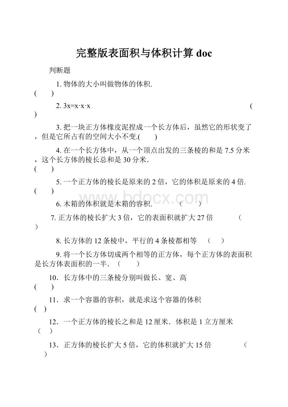 完整版表面积与体积计算doc.docx