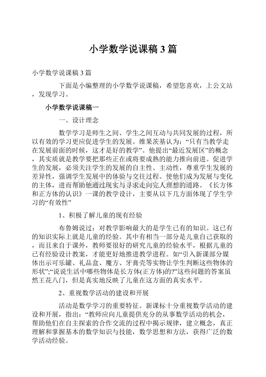 小学数学说课稿3篇.docx_第1页