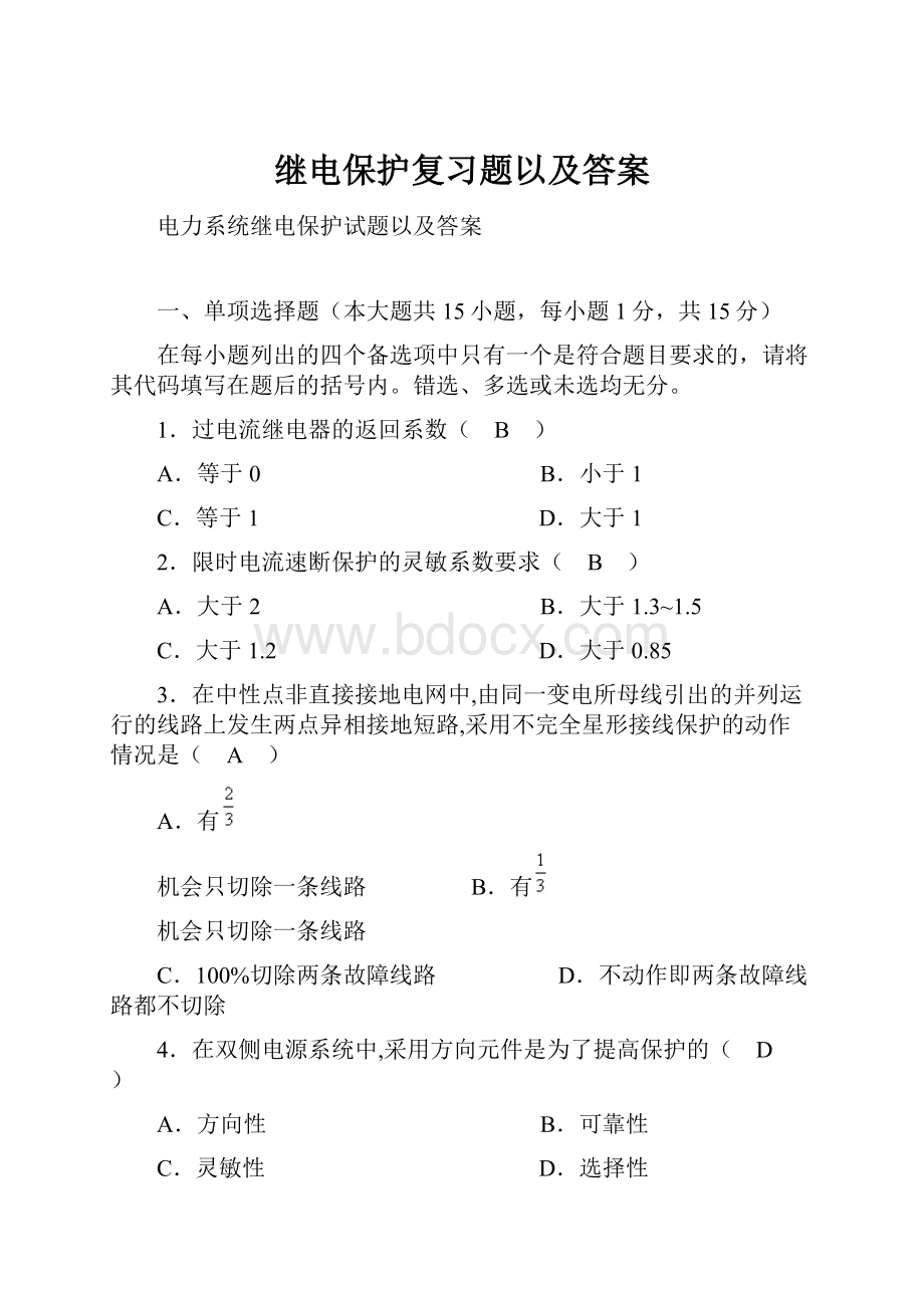 继电保护复习题以及答案.docx