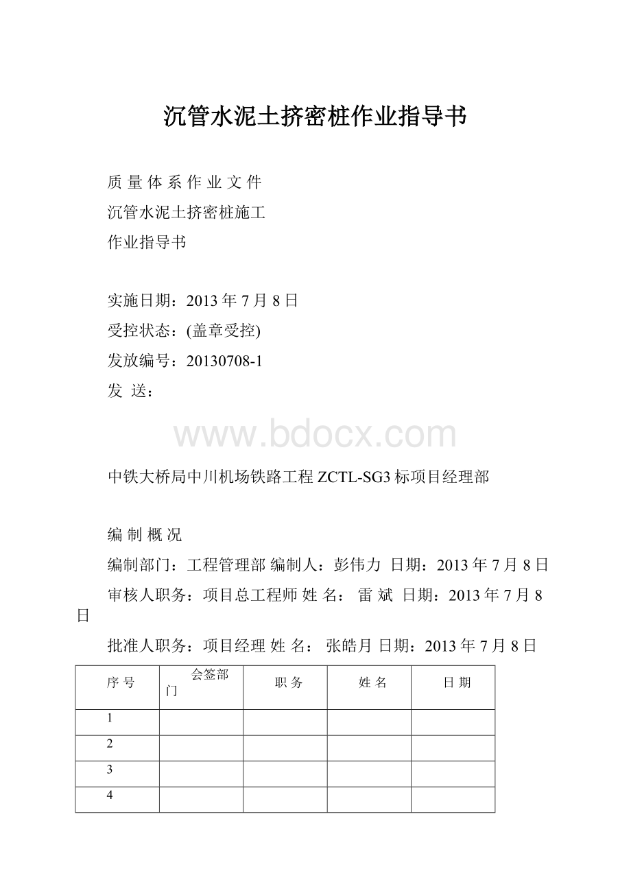 沉管水泥土挤密桩作业指导书.docx_第1页