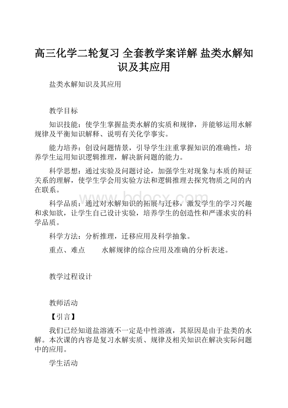 高三化学二轮复习 全套教学案详解 盐类水解知识及其应用.docx