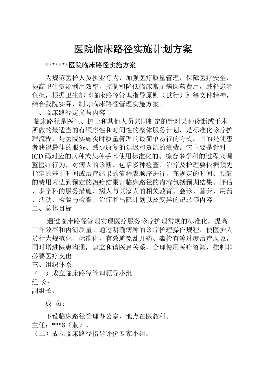 医院临床路径实施计划方案.docx