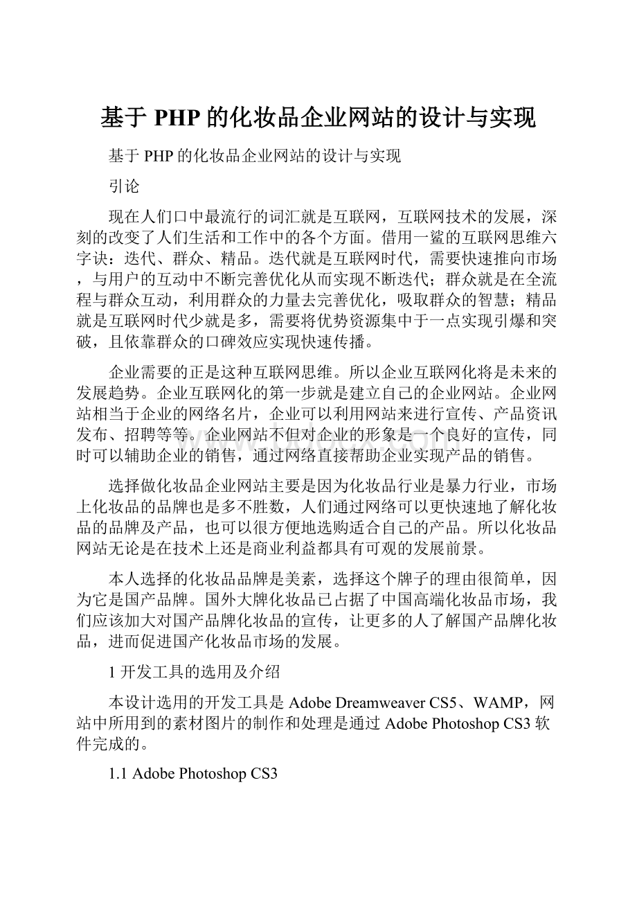 基于PHP的化妆品企业网站的设计与实现.docx_第1页