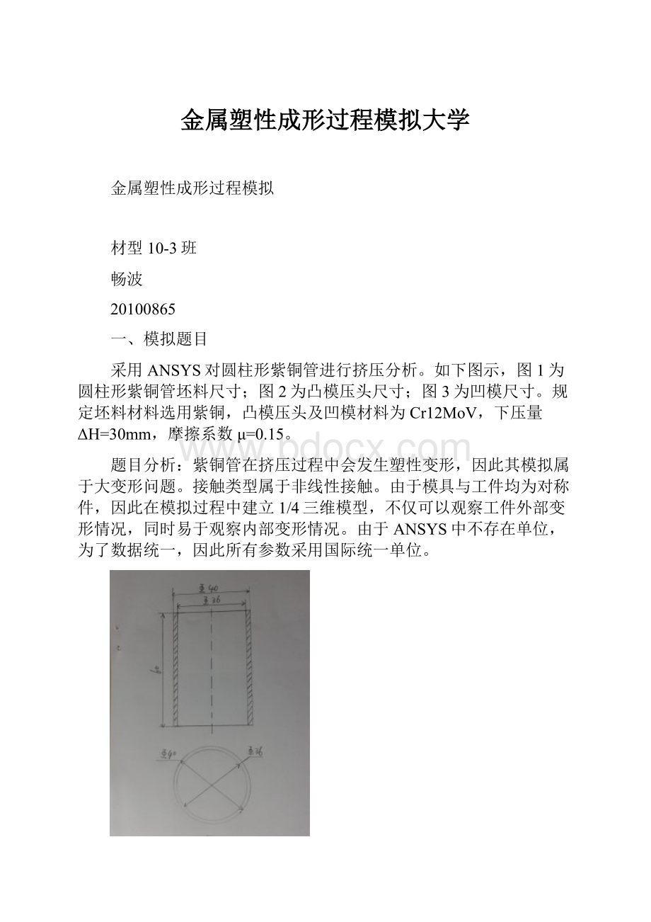 金属塑性成形过程模拟大学.docx