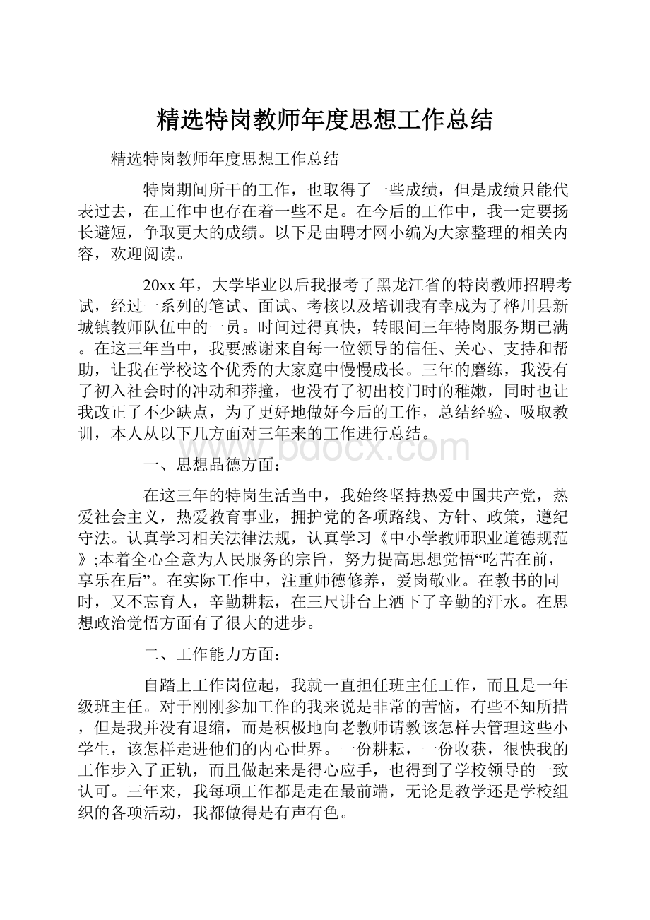 精选特岗教师年度思想工作总结.docx