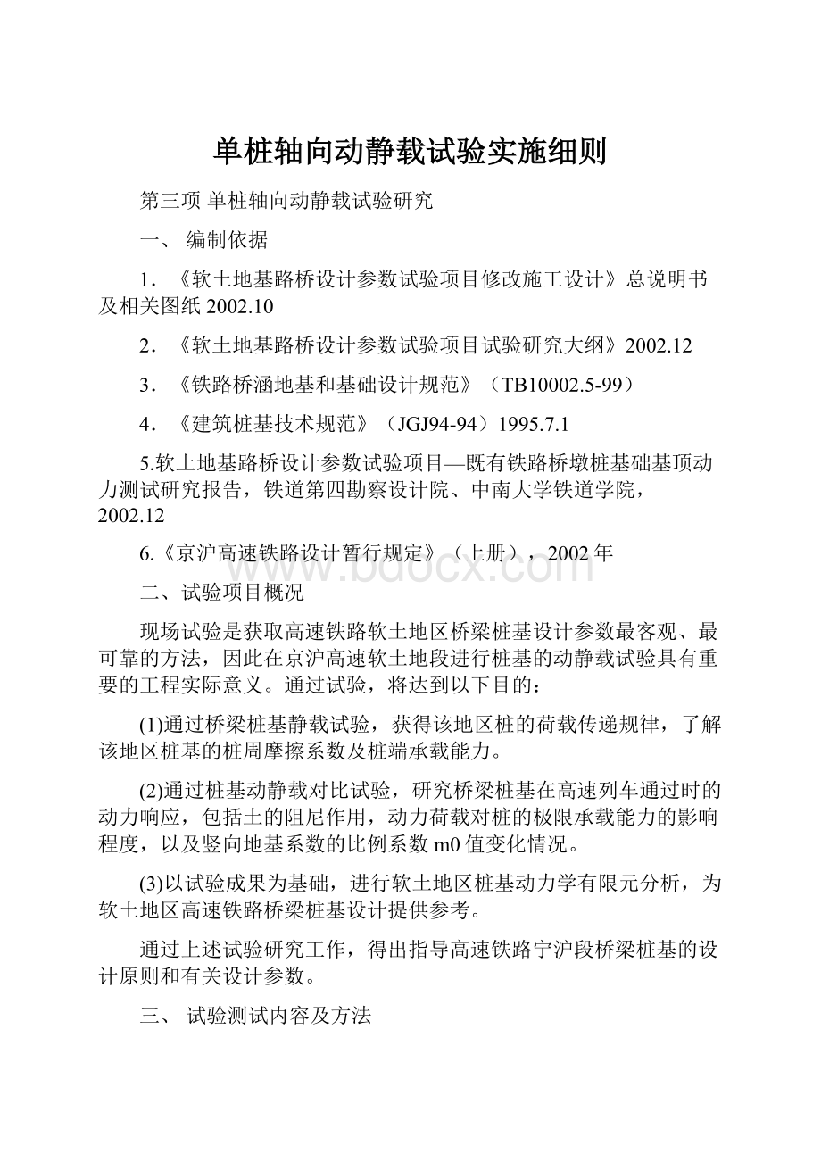 单桩轴向动静载试验实施细则.docx