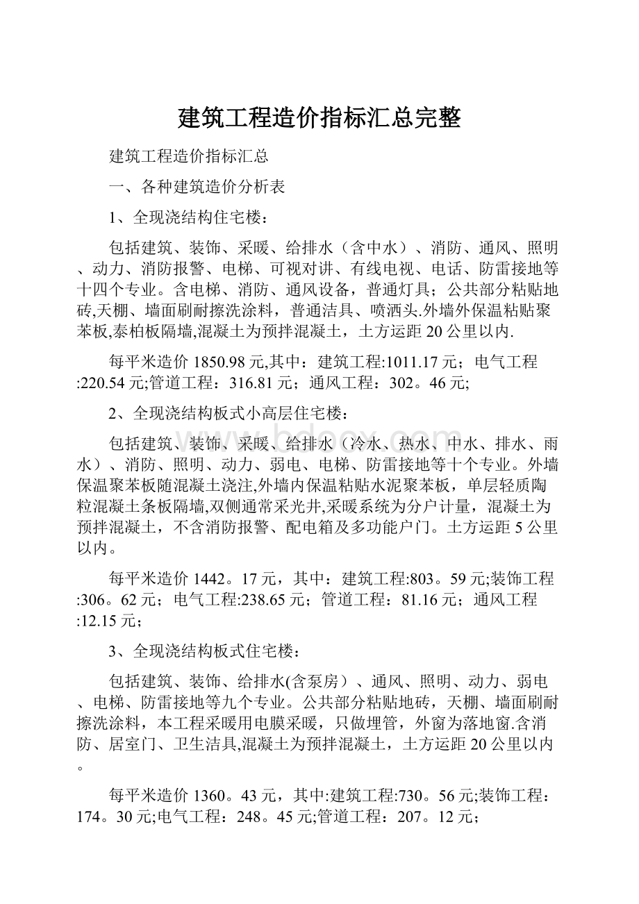 建筑工程造价指标汇总完整.docx