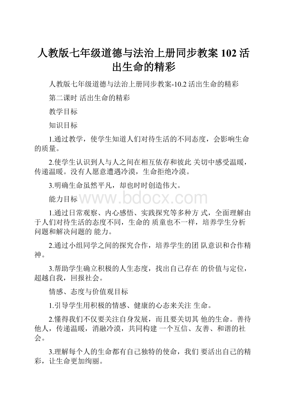 人教版七年级道德与法治上册同步教案102活出生命的精彩.docx_第1页