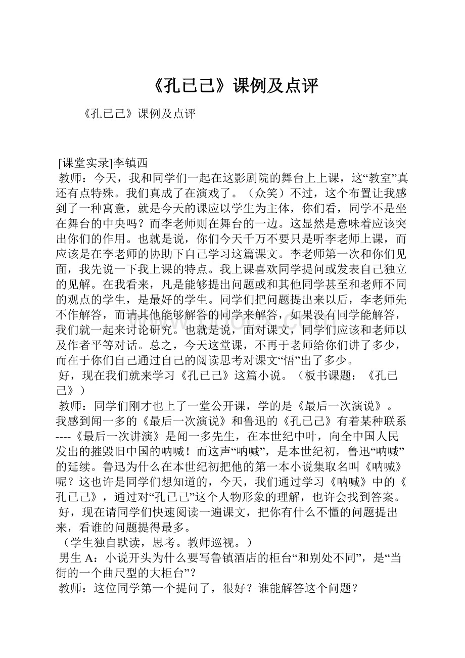 《孔已己》课例及点评.docx