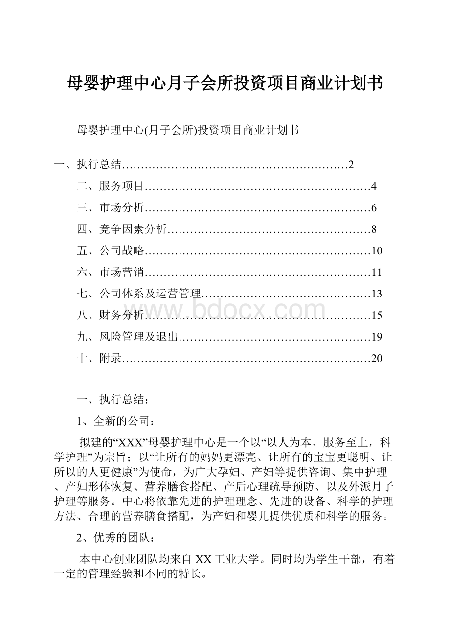 母婴护理中心月子会所投资项目商业计划书.docx