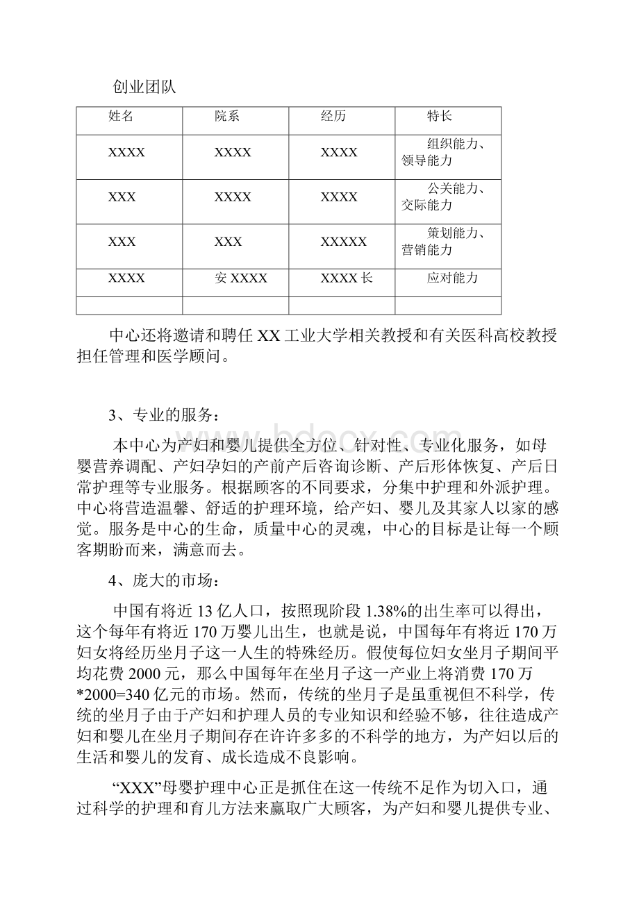 母婴护理中心月子会所投资项目商业计划书.docx_第2页