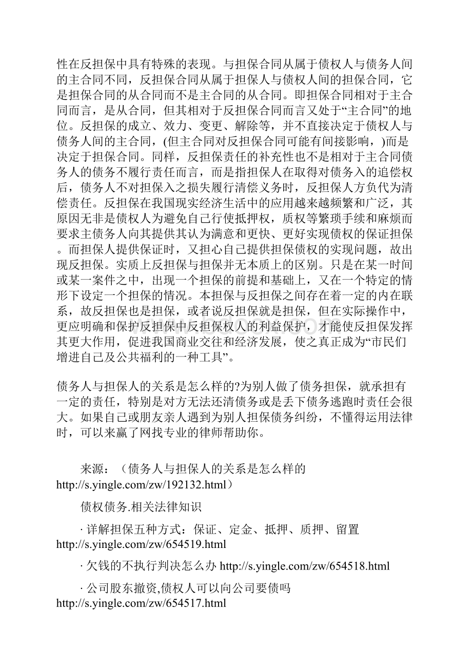 债务人与担保人的关系是怎么样的.docx_第3页